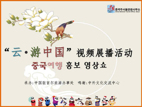 “雲·遊中國”旅遊圖片視頻系列線上展播活動在韓推出