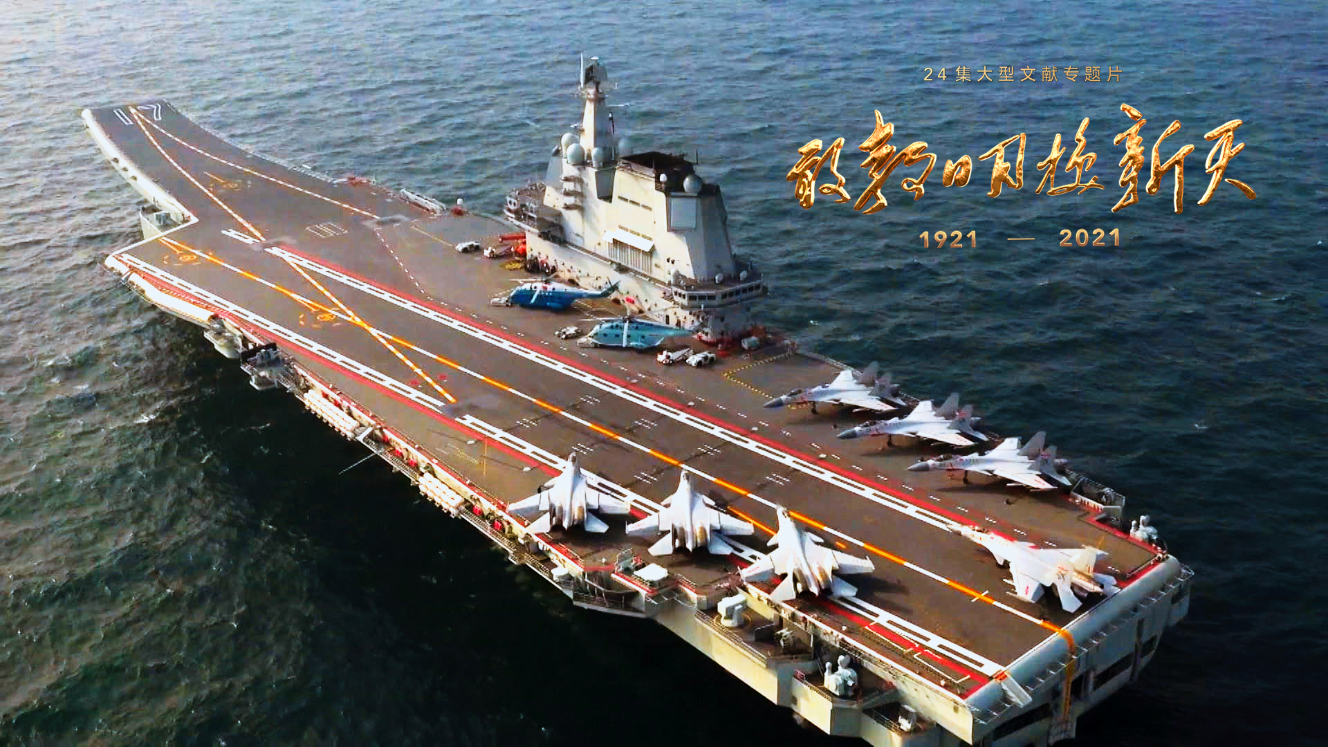 《敢教日月換新天》