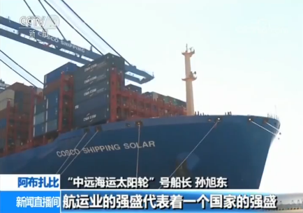 共建“一帶一路”項目典範：阿聯酋阿布扎比碼頭迎全球最大集裝箱船