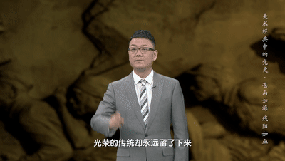 雄關漫道真如鐵，而今邁步從頭越！《美術經典中的黨史》邀您走近中國畫《蒼山如海 殘陽如血》……