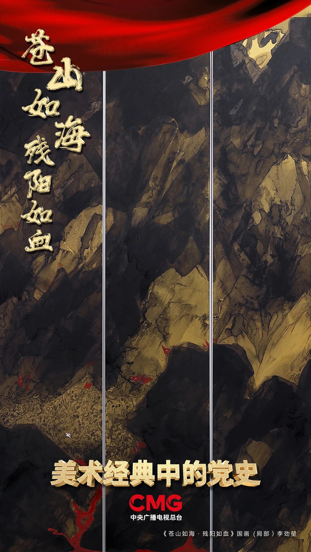 雄關漫道真如鐵，而今邁步從頭越！《美術經典中的黨史》邀您走近中國畫《蒼山如海 殘陽如血》……