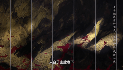雄關漫道真如鐵，而今邁步從頭越！《美術經典中的黨史》邀您走近中國畫《蒼山如海 殘陽如血》……
