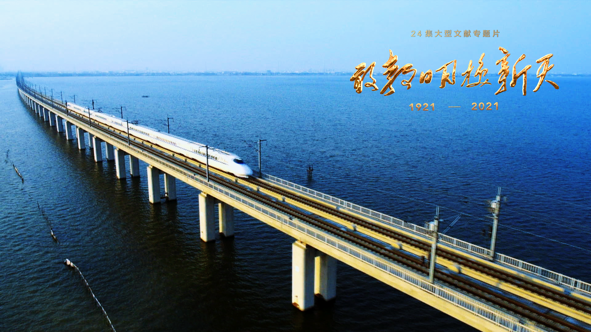 《敢教日月換新天》