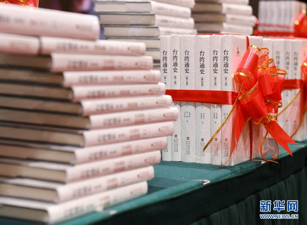 兩岸學者合著《台灣通史》（六卷本）在京首發