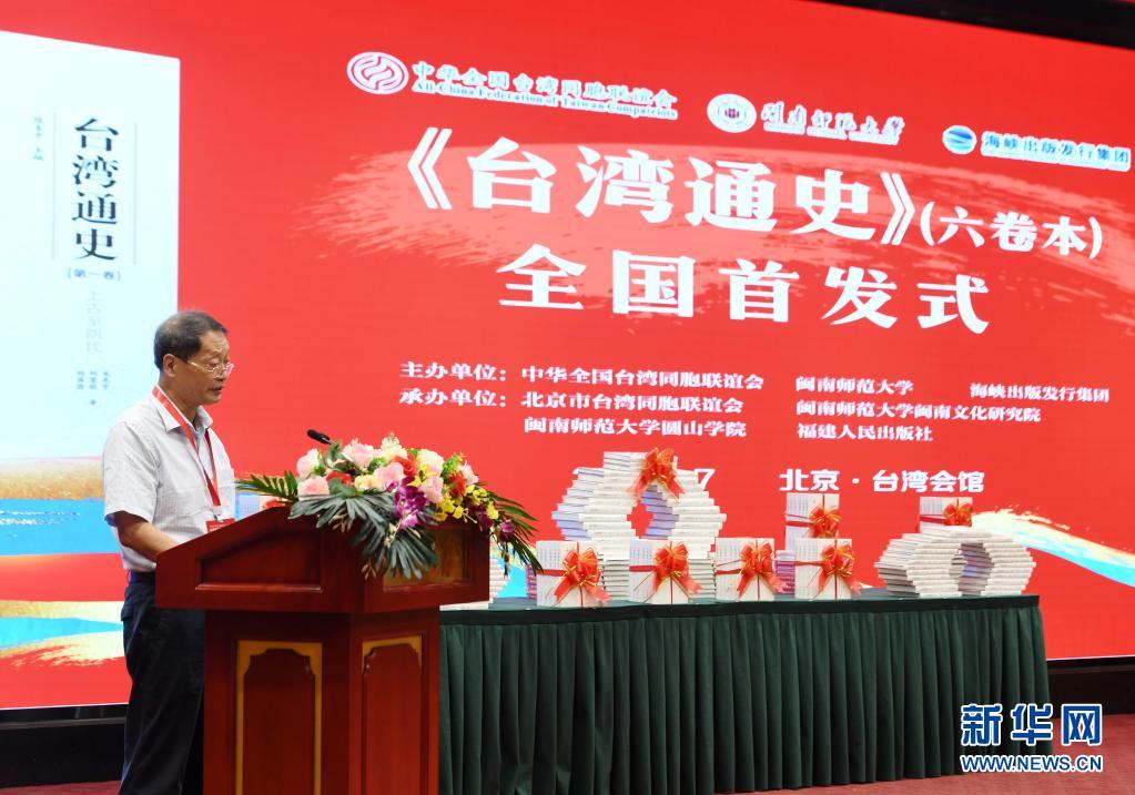 兩岸學者合著《台灣通史》（六卷本）在京首發