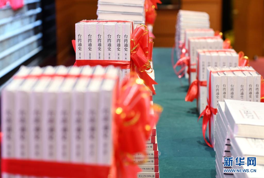 兩岸學者合著《台灣通史》（六卷本）在京首發
