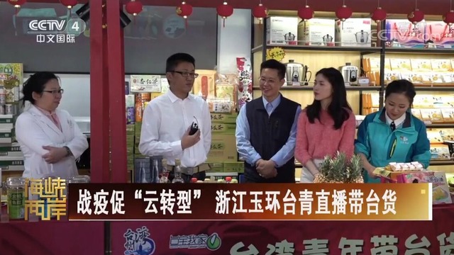 【海峽兩岸】戰疫促“雲轉型” 浙江玉環臺青直播帶臺貨_fororder_臺青