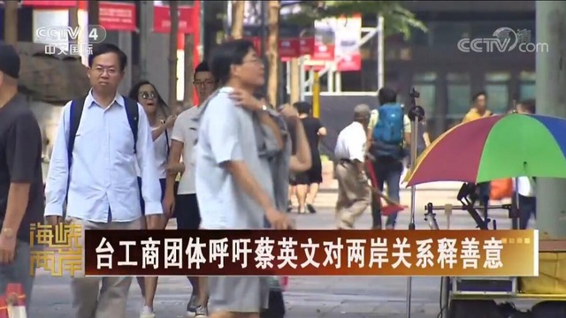 【海峽兩岸】臺工商團體呼籲蔡英文對兩岸關係釋善意_fororder_臺工商