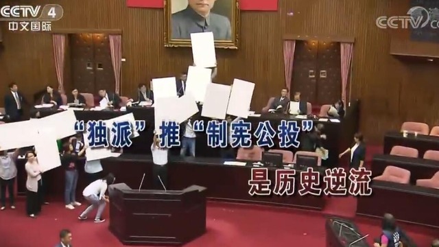 【海峽兩岸】“獨派”推“制憲公投”是歷史逆流_fororder_工頭