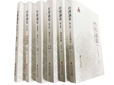 台灣通史（六卷本）是這樣“煉”成的