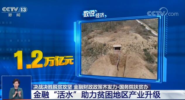 數説經濟：決戰決勝脫貧攻堅 金融財政政策齊發力