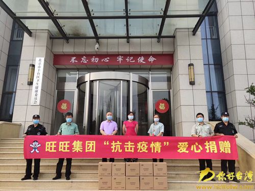 旺旺集團助力北京豐台區並肩抗疫