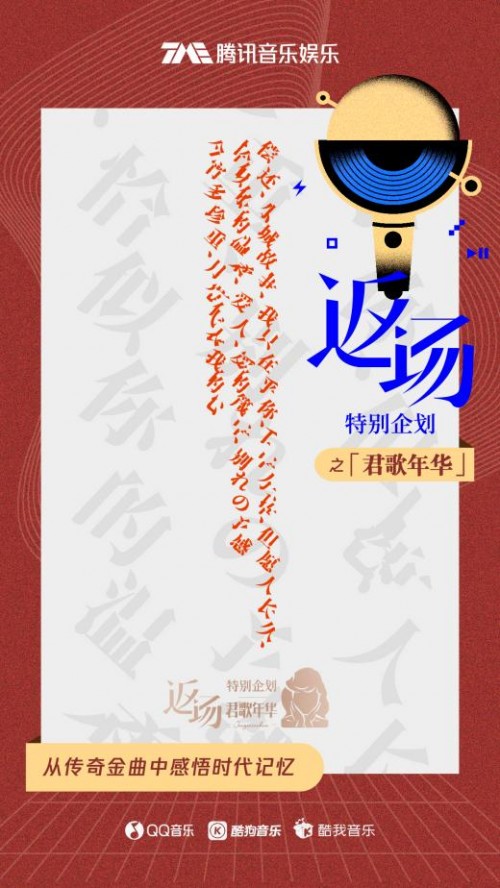 致敬一代音樂傳奇鄧麗君 「返場」之「君歌年華」完美收官