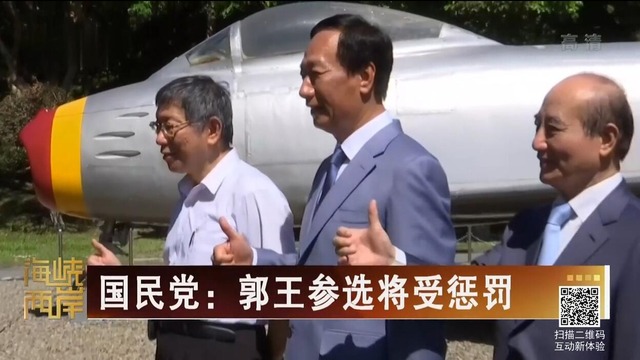【海峽兩岸】國民黨：郭王參選將受懲罰_fororder_20190826_1