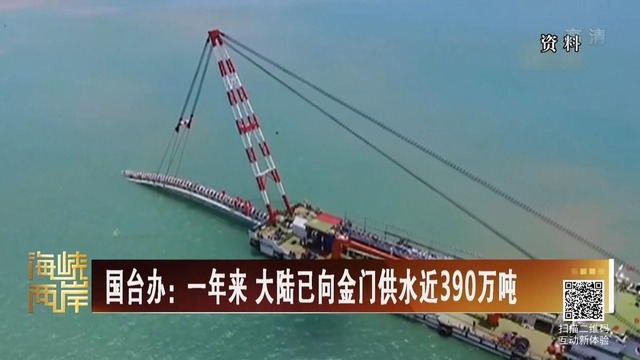【海峽兩岸】國臺辦：一年來 大陸已向金門供水近390萬噸_fororder_20190827_1