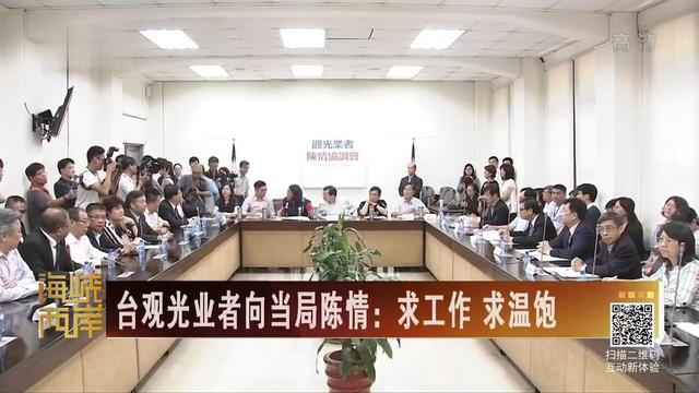 【海峽兩岸】臺觀光業者向當局陳情：求工作 求溫飽_fororder_20190828_1