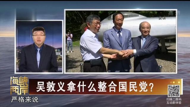 【海峽兩岸】吳敦義拿什麼整合國民黨？_fororder_20190831_1