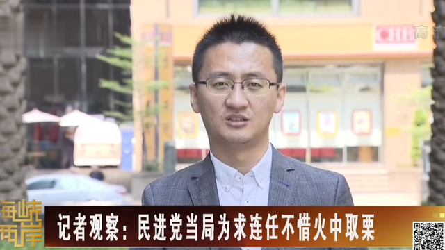 【海峽兩岸】記者觀察：民進黨當局為求連任不惜火中取栗_fororder_XTRAV6XX(UO$3$[]$57@`]O