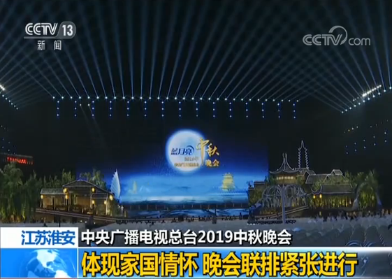 中央廣播電視總台中秋晚會與您相約江蘇淮安 晚會亮點搶先看