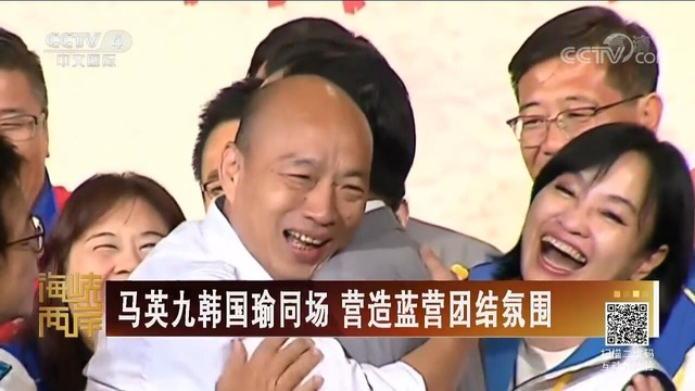 【海峽兩岸】馬英九韓國瑜同場 營造藍營團結氛圍_fororder_1