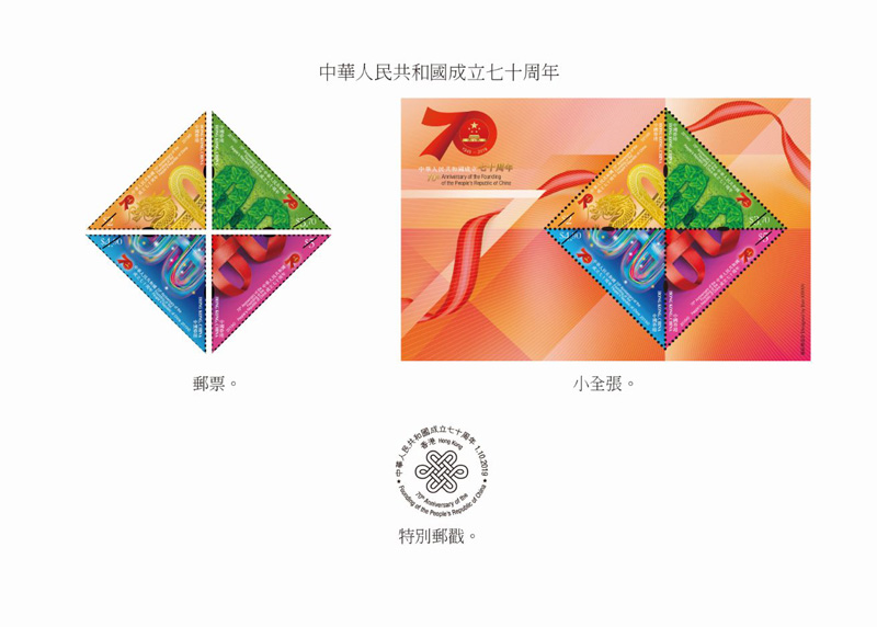 圖片默認標題_fororder_圖為郵票、小全張和特別郵戳（香港特區政府新聞處供圖）