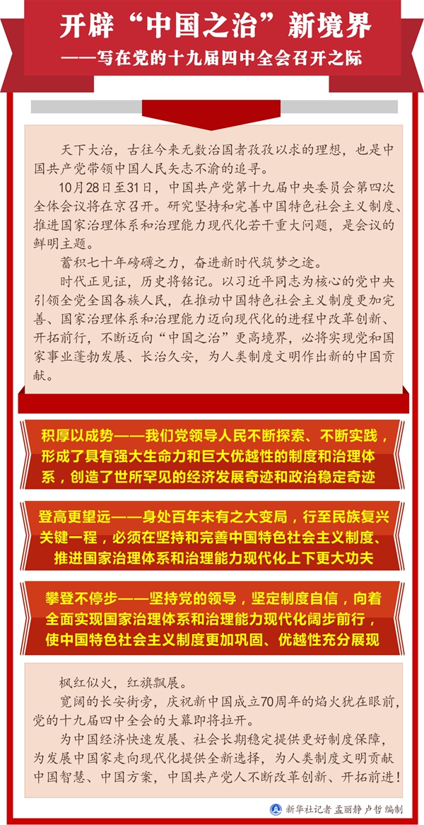 開闢“中國之治”新境界——寫在黨的十九屆四中全會召開之際
