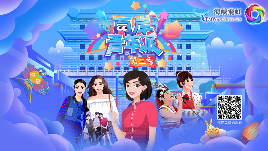 【兩岸青年派（第三季）】第8期：愛心聚會收官  兩岸青年攜手公益