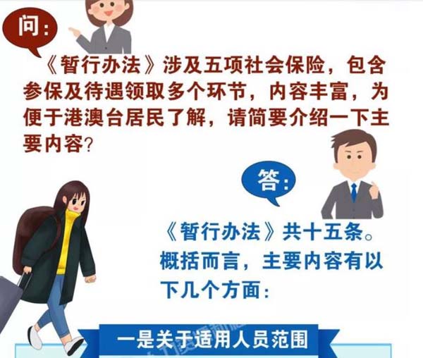 圖片默認標題_fororder_人力資源社會保障部、國家醫療保障局印發《香港澳門台灣居民在內地（大陸）參加社會保險暫行辦法》，並用生動的圖片講解該法.JPG