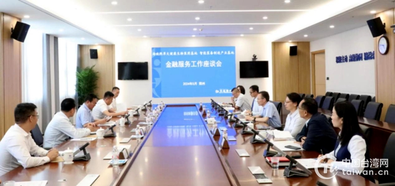 河南舉辦金融服務工作座談會 服務台資企業在豫發展