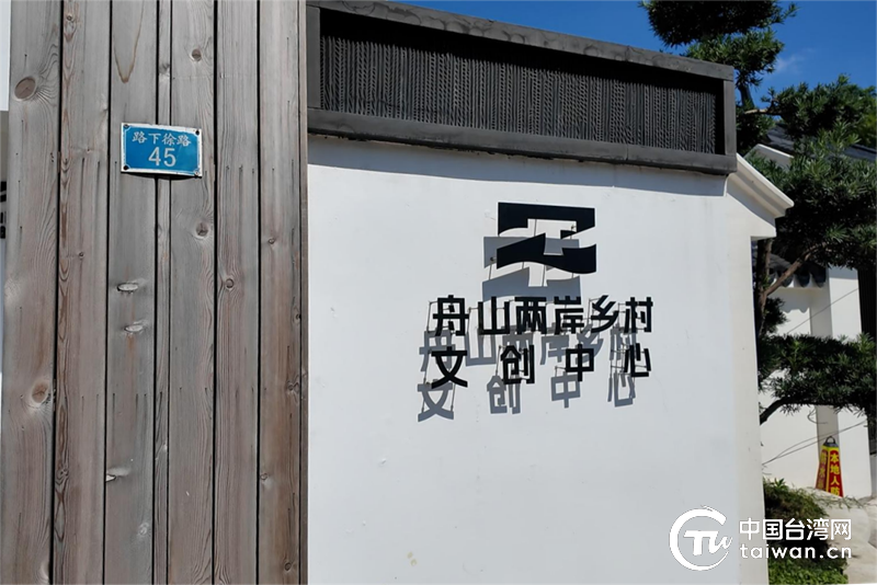 兩岸共助鄉村振興 《舟臺同行·兩岸合力助鄉村》專題片在舟山拍攝