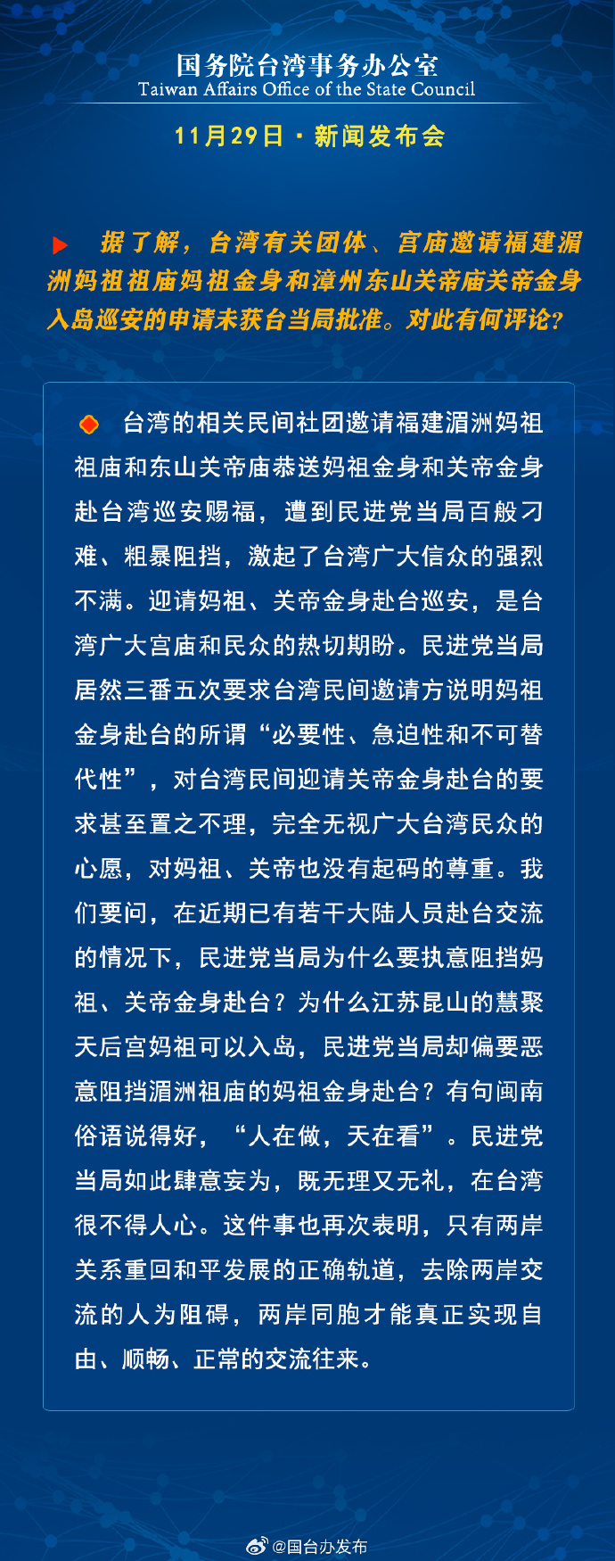 國務院台灣事務辦公室11月29日·新聞發佈會