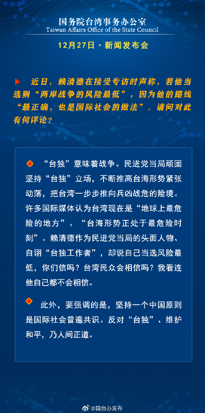 國務院台灣事務辦公室12月27日·新聞發佈會