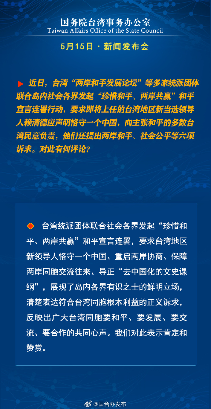 國務院台灣事務辦公室5月15日·新聞發佈會