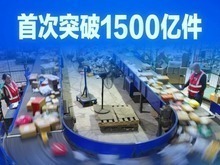 中國快遞年業務量首次突破1500億件