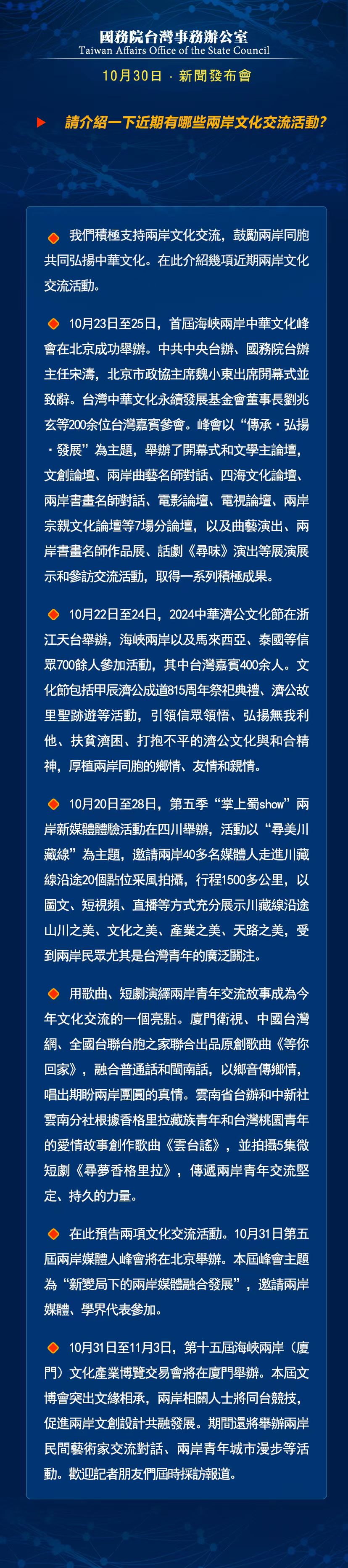 國務院台灣事務辦公室10月30日·新聞發佈會