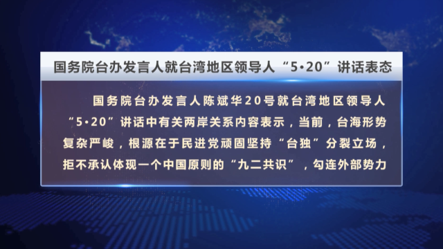 國務院臺辦發言人就台灣地區領導人“5·20”講話表態_fororder_371343ffaf4f54b7f3482146ceb59e4