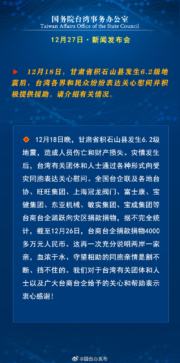 國務院台灣事務辦公室12月27日·新聞發佈會