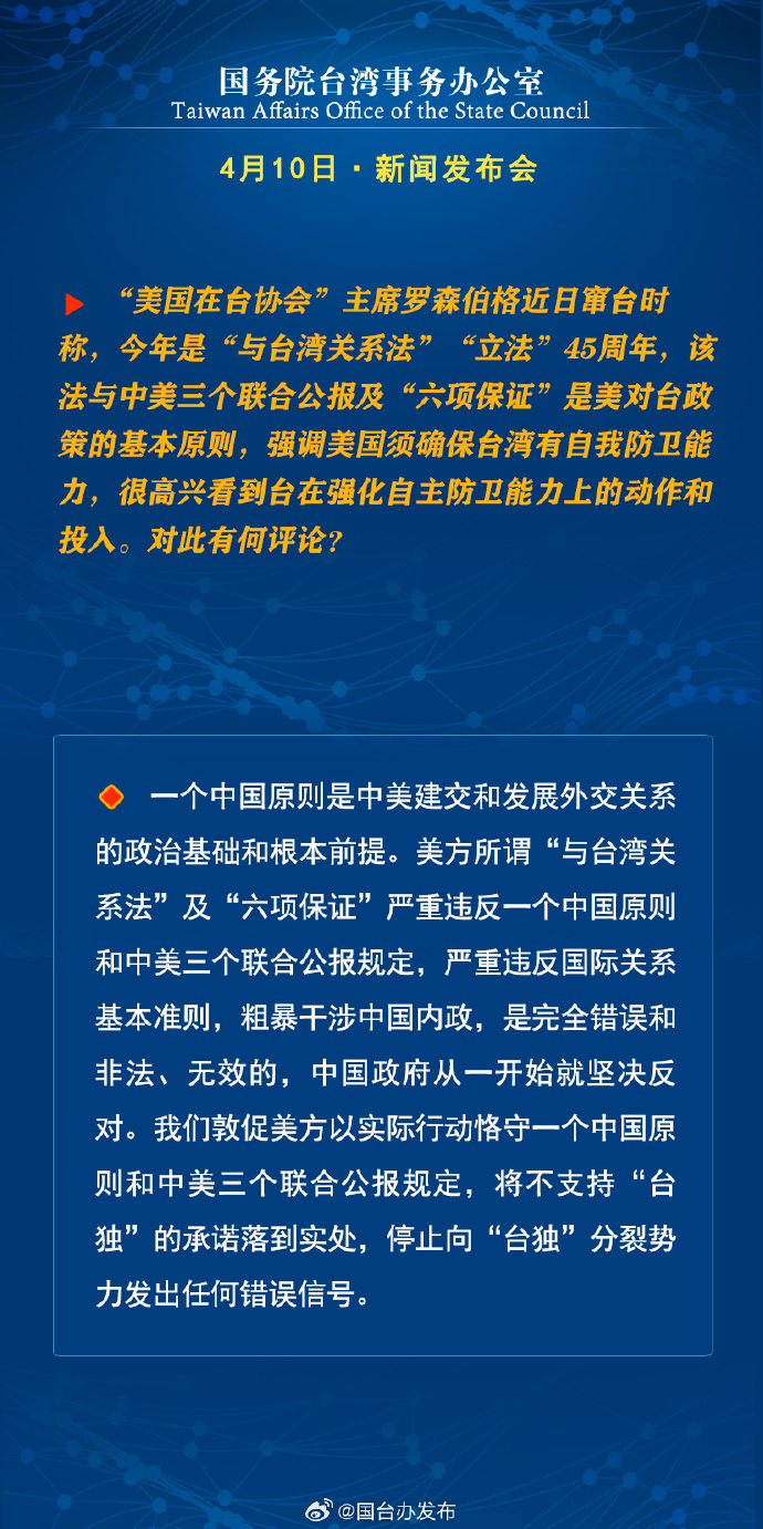 國務院台灣事務辦公室4月10日·新聞發佈會