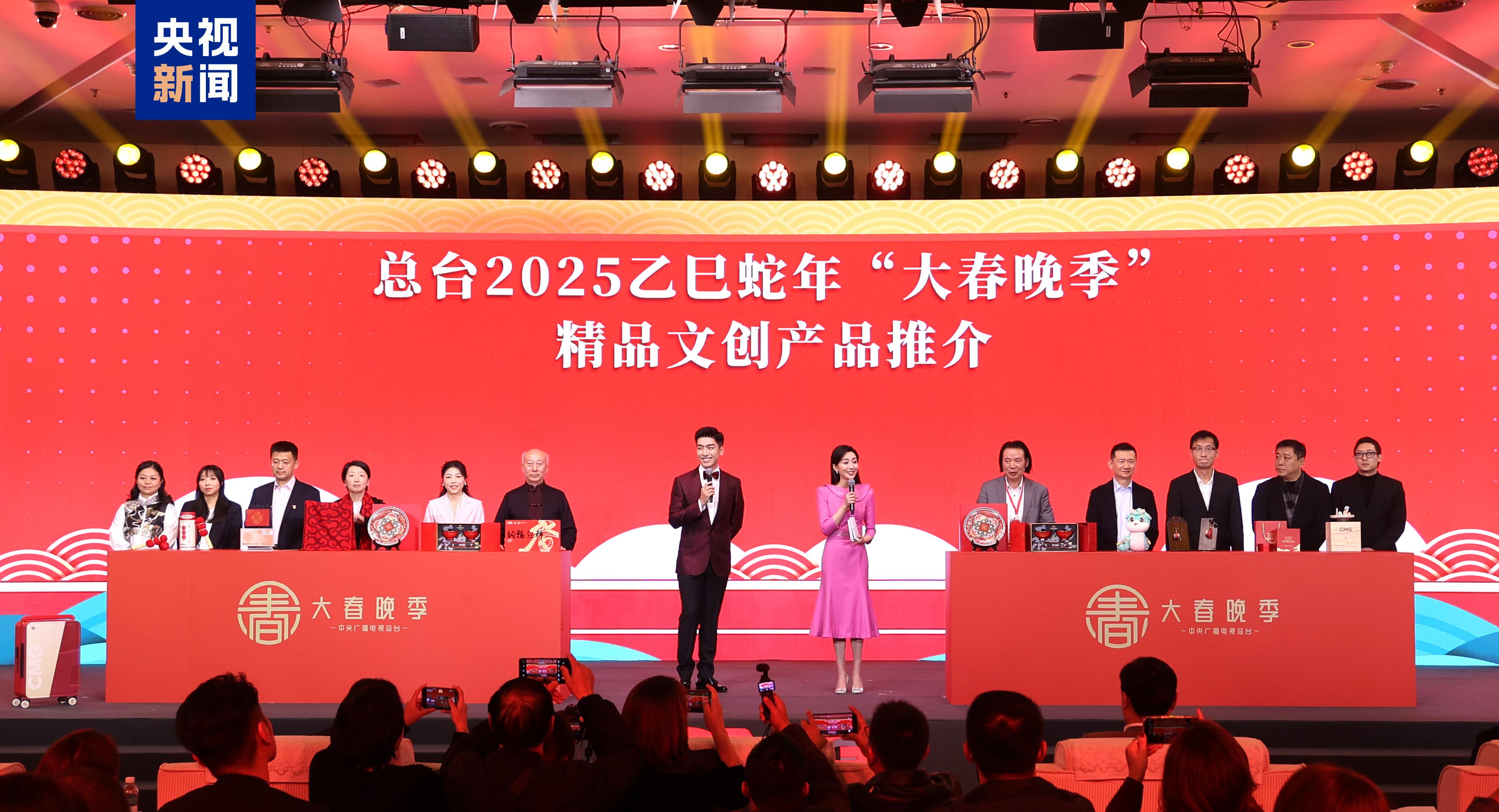 中央廣播電視總臺2025乙巳蛇年“大春晚季”主題文創産品發佈