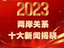【圖解】“2023年兩岸關係十大新聞”揭曉