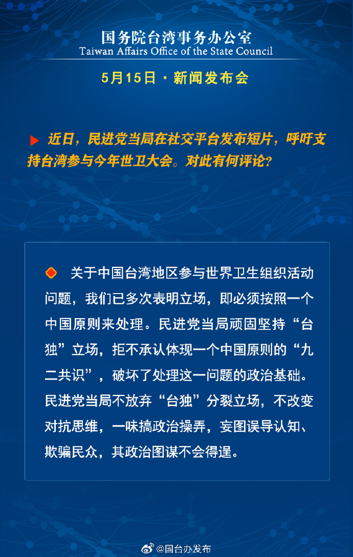 國務院台灣事務辦公室5月15日·新聞發佈會