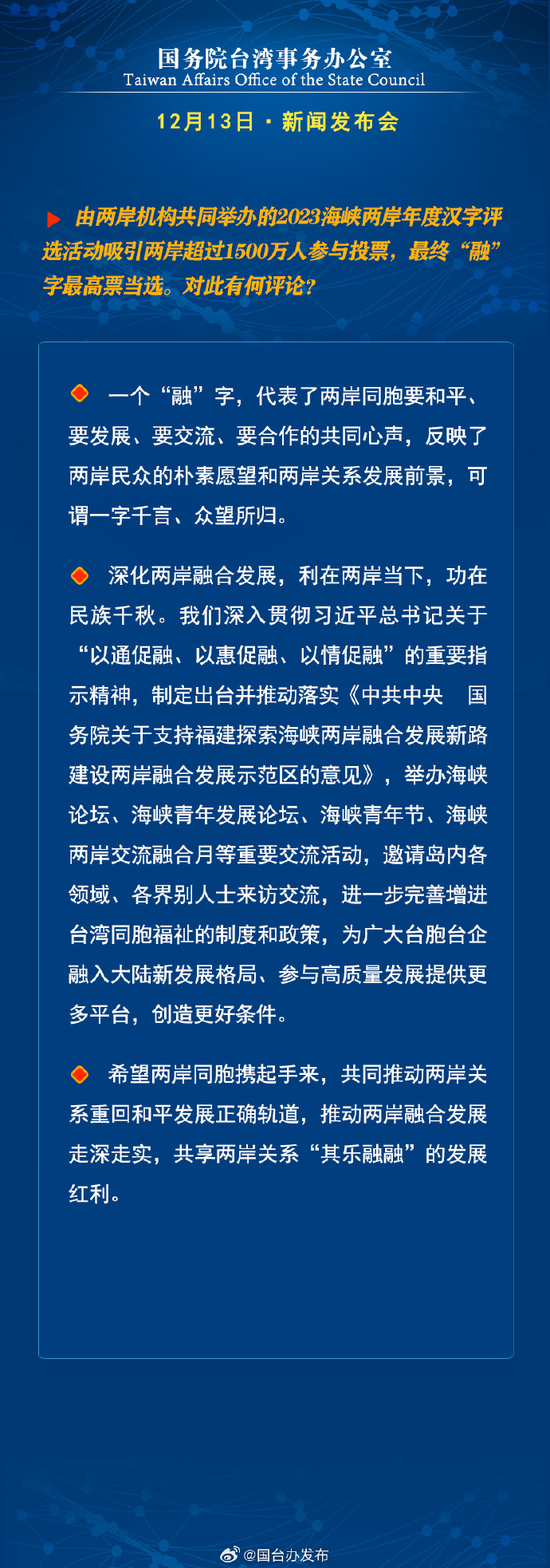 國務院台灣事務辦公室12月13日·新聞發佈會