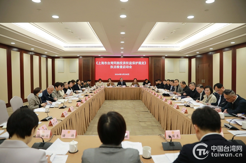 《上海市台灣同胞投資權益保護規定》執法檢查啟動