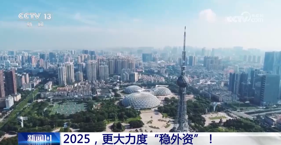 2025，更大力度“穩外資”！