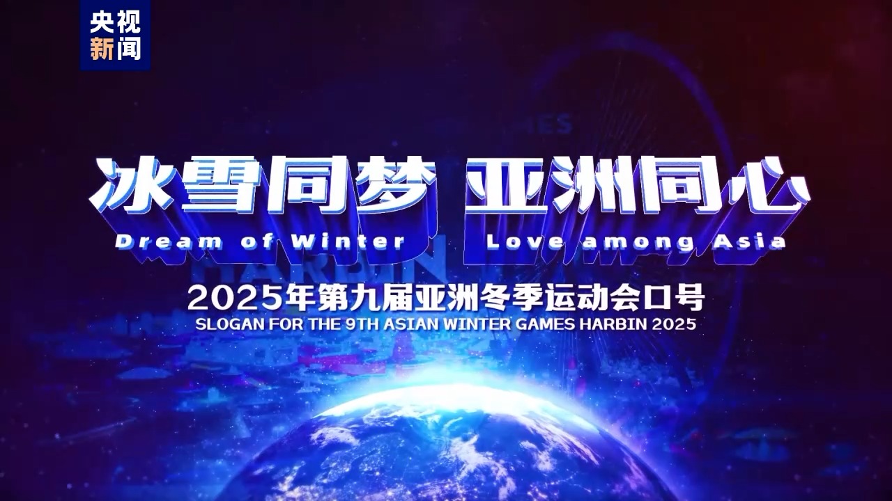 官宣！2025年第九屆亞冬會口號、會徽、吉祥物正式亮相