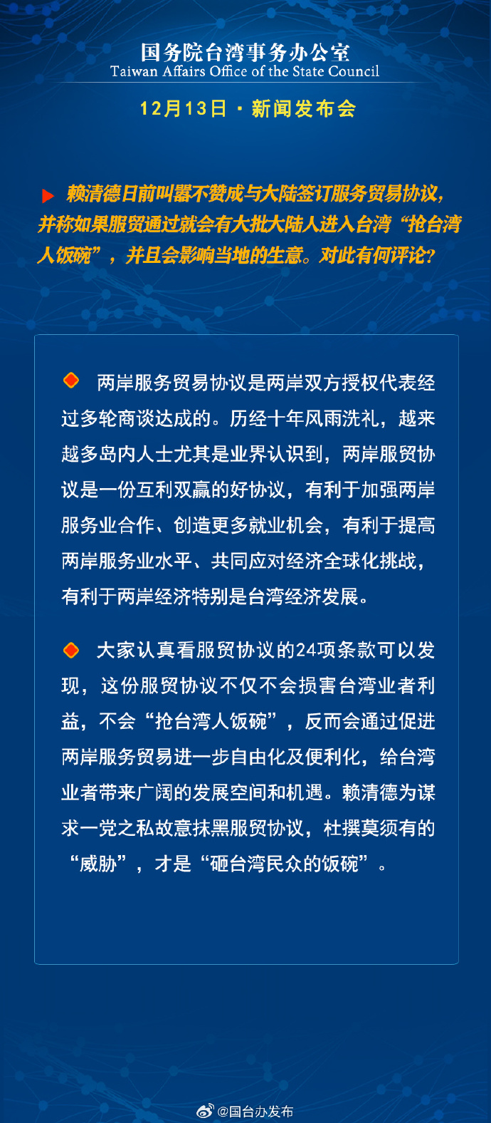 國務院台灣事務辦公室12月13日·新聞發佈會