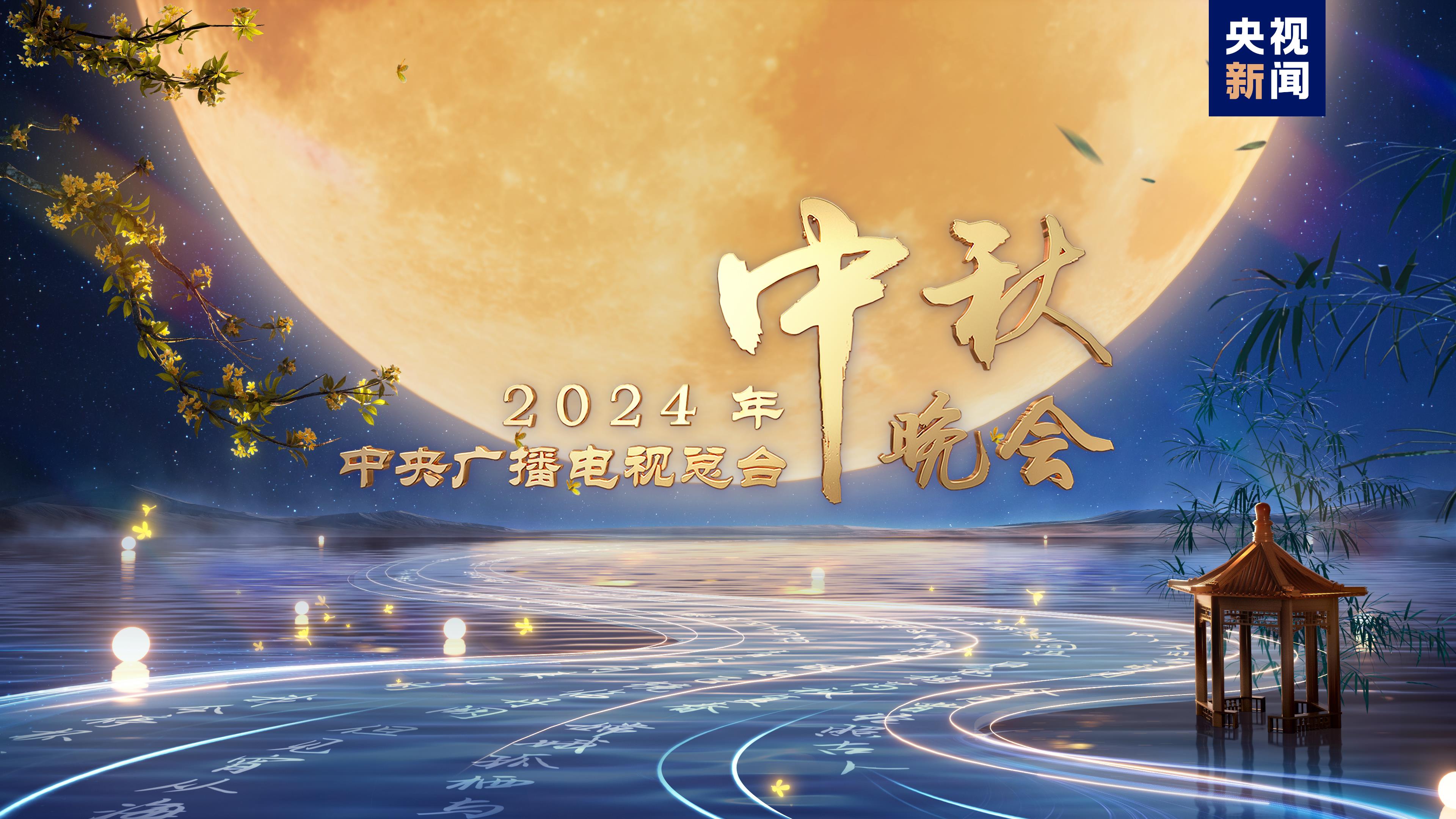 中央廣播電視總臺2024年中秋晚會將在遼寧瀋陽舉辦