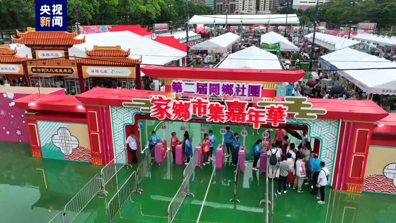 家鄉盛宴點亮維園 第二屆同鄉社團“家鄉市集嘉年華”香港舉行