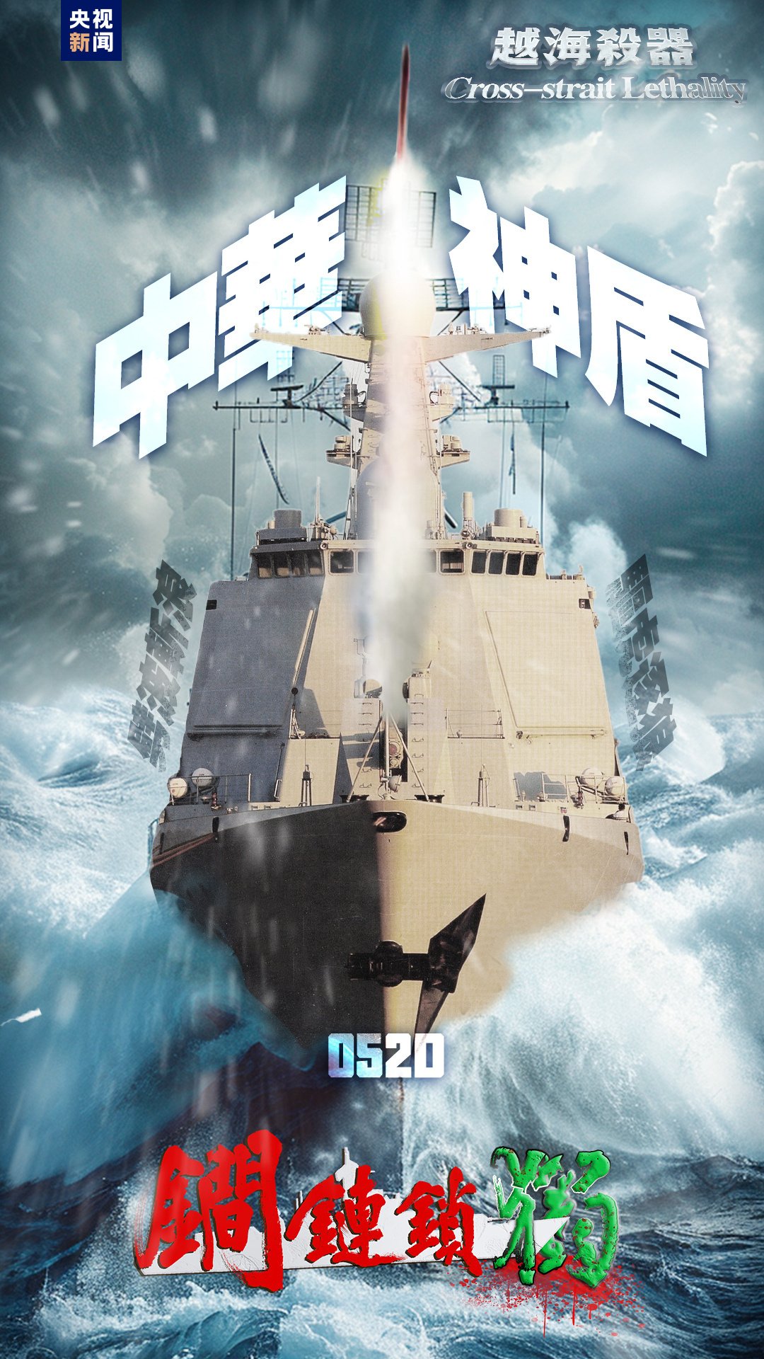 劍指“台獨”！東部戰區發佈組合海報《越海殺器》