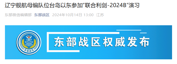 遼寧艦航母編隊位台島以東參加“聯合利劍-2024B”演習